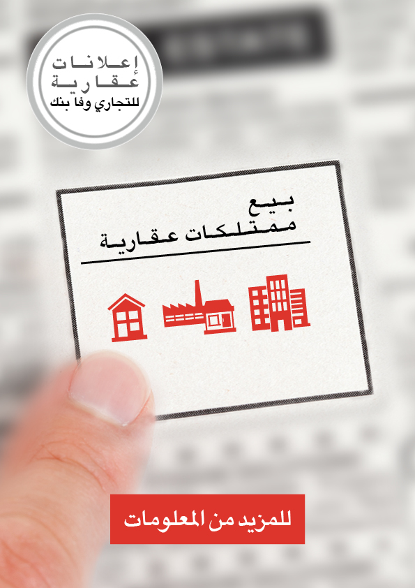 يبادر التجاري وفا بنك بطلب عروض أثمنة مفتوح قصد بيع مجموعة من العقارات