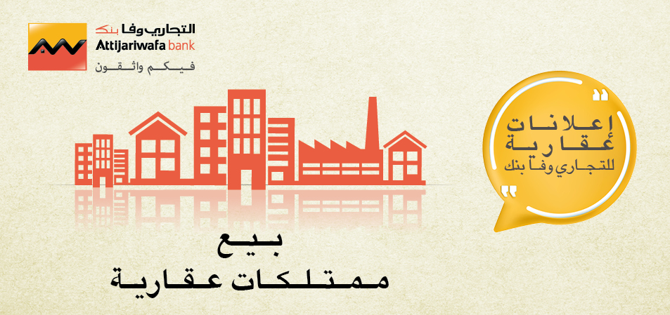 يعلن التجاري وفا بنك عن انطلاق طلب العروض لبيع اصول عقارية 